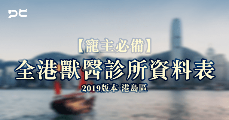 PetbleCare 寵主必備 全港獸醫診所資料表 2019年版 港島區