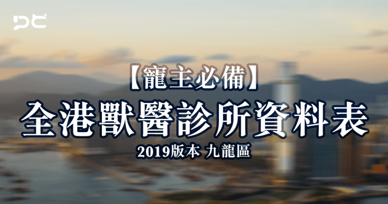 PetbleCare 寵主必備 全港獸醫診所資料表 2019年版 九龍區