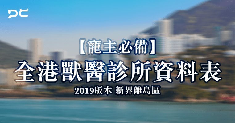 PetbleCare 寵主必備 全港獸醫診所資料表 2019年版 新界離島區